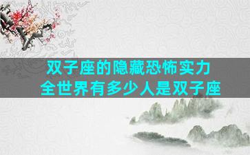 双子座的隐藏恐怖实力 全世界有多少人是双子座